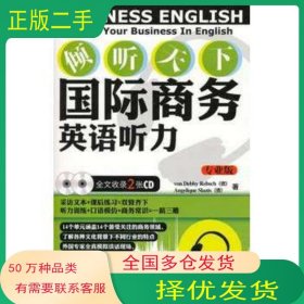 傾聽天下 國際商務英語聽力 專業(yè)版 2 專業(yè)的商務英語模擬課堂 聽力口語雙管齊下德 雷博肖 德 斯洛特斯 著 樊曉菲 游履 譯外語教學與研究出版社9787513500906