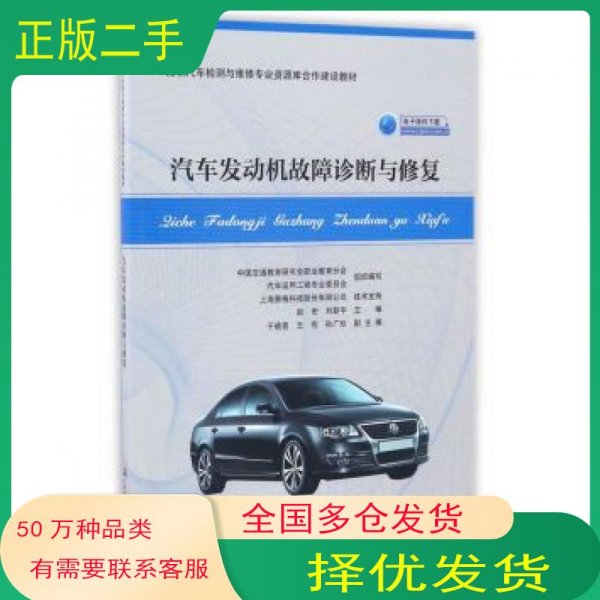 汽车发动机故障诊断与修复赵宏刘新宇中国交通教育研究会职业教育分会编人民交通出版社9787114132537