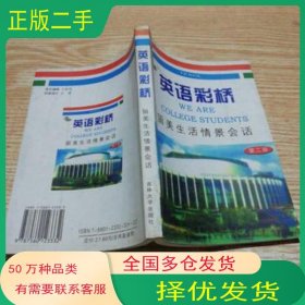 英語彩橋 留美生活情景會話 英文美 林 E·亨利克森 劉希彥原著 劉希彥 韓立芳修訂吉林大學(xué)出版社9787560123332