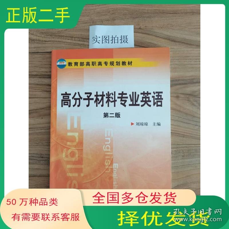 高分子材料专业英语 第二版刘琼琼 主编化学工业出版社9787122085931