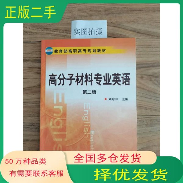 高分子材料专业英语 第二版刘琼琼 主编化学工业出版社9787122085931
