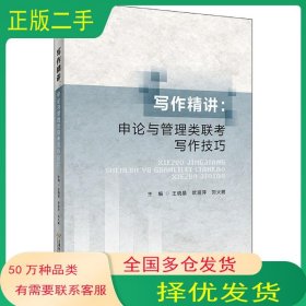 写作精讲 申论与管理类联考写作技巧王晓晶首都经济贸易大学出版社9787563831555