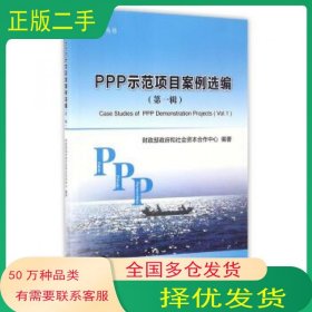 PPP示范项目案例选编
