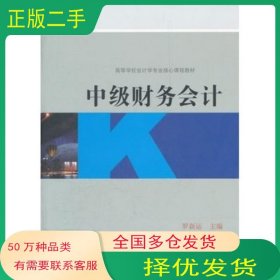 中級財務會計羅新運高等教育出版社9787040289565