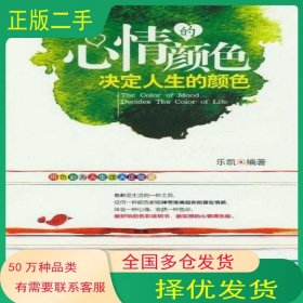 心情的顏色決定人生的顏色樂(lè)凱華中科技大學(xué)出版社9787560977454