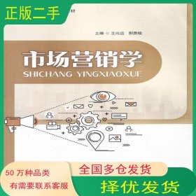 市场营销学那英续 王兆远研究出版社9787519910662