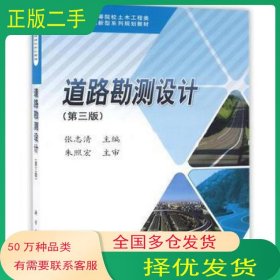 道路勘测设计 第三版张志清科学出版社9787030489104