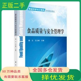 食品质量与安全管理学秦文 王立峰科学出版社9787030487568
