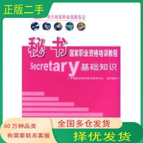秘书国家职业资格培训教程基础知识中国就业培训技术指导中心组织编写中央广播电视大学出版社9787304036652