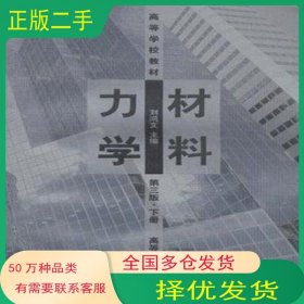 材料力学 下刘鸿文 编高等教育出版社9787040039993