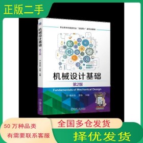 机械设计基础 第二2版蒋永彪李杨机械工业出版社9787111751663