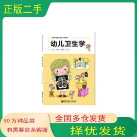 幼儿卫生学王东红 程少根 张晴编南京师范大学出版社9787565137990