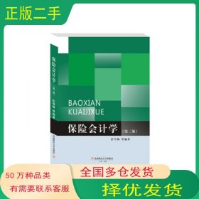保险会计学彭雪梅西南财经大学出版社9787550439078