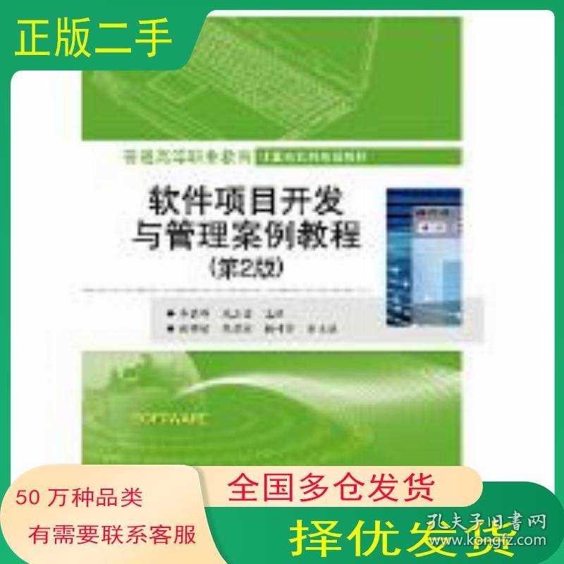 软件项目开发与管理案例教程 第2版牛德雄电子工业出版社9787121333071