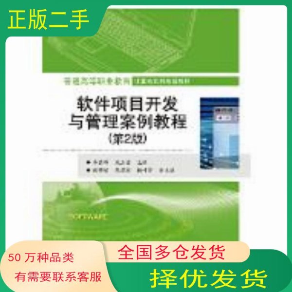 软件项目开发与管理案例教程 第2版牛德雄电子工业出版社9787121333071