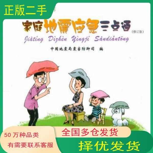 家庭地震应急三点通 修订版中国地震局震害防御司 编科学普及出版社9787110073070