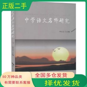 中学语文名师研究李志云华中师范大学出版社9787562294511