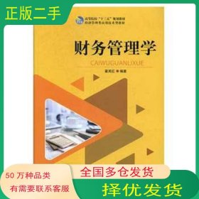财务管理学翟其红经济管理出版社9787509651995