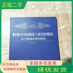 转轨中的制度与经济增长 基于微观企业的视角马光荣中国人民大学出版社9787300223353