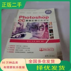 Adobe Photoshop CC图像处理经典课堂陈立英 侯峰 张秋实清华大学出版社9787302500537