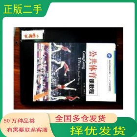 公共体育课教程贾鹏飞 主编人民体育出版社9787500938804
