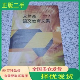 文兰森语文教育文集文兰森重庆出版社9787229153731