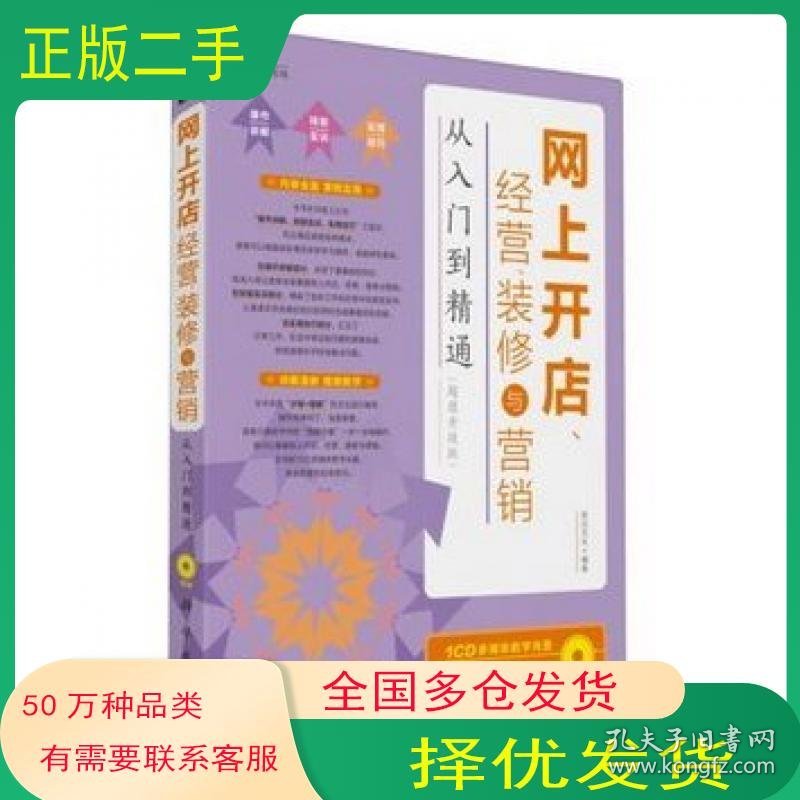 网上开店 经营 装修与营销从入门到精通 内容全面 讲解清晰 视频辅助教学前沿文化　编著科学出版社9787030363664