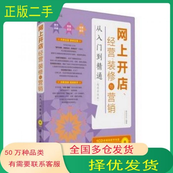 网上开店 经营 装修与营销从入门到精通 内容全面 讲解清晰 视频辅助教学前沿文化　编著科学出版社9787030363664