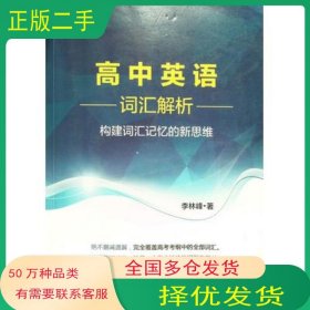 高中英語(yǔ)詞匯解析例句填詞構(gòu)建詞匯記憶新思維李林峰高分詞分類記憶表科學(xué)方法真題鏈接針對(duì)重釋疑難點(diǎn)四級(jí)英語(yǔ)詞匯直通車?yán)盍址逖舆叴髮W(xué)出版社9787568863766