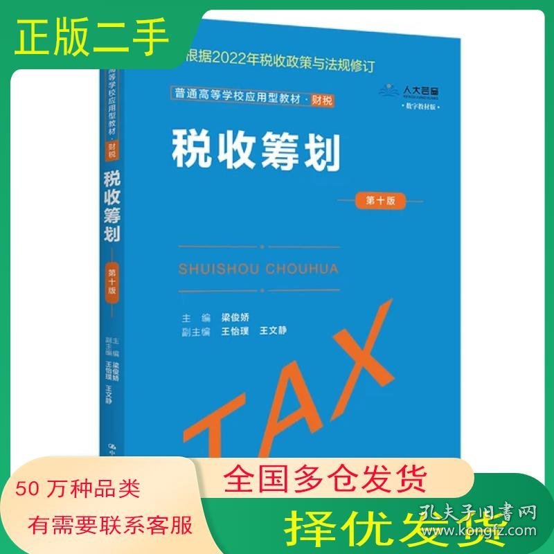 税收筹划第十版梁俊娇中国人民大学出版社9787300309255
