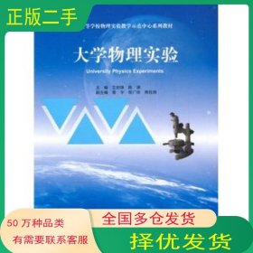 大学物理实验艾剑锋 陈渊高等教育出版社9787040483307