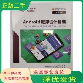 android程序設(shè)計(jì)基礎(chǔ)尚貞享崇文出版社9787540364137