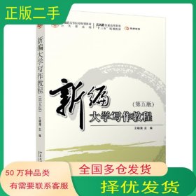 新编大学写作教程：第五版王锡渭北京大学出版社9787301331446