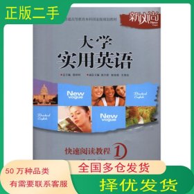 大学实用英语 快速阅读教程 1郭万群上海交通大学出版社9787313061317