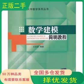 数学建模简明教程 王兵团 北京交通大学出版社 王兵团　编著北京交通大学出版社9787512109100