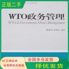 WTO政務(wù)管理蔡春林 高維新 編著對(duì)外經(jīng)濟(jì)貿(mào)易大學(xué)出版社9787811340402