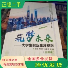 筑梦未来t大学生职业生涯规划黄新华 余康发 郭瞻上海交通大学出版社9787313209788