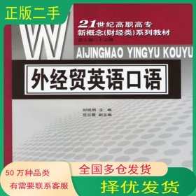 外經(jīng)貿(mào)英語口語劉祝明對(duì)外經(jīng)濟(jì)貿(mào)易大學(xué)出版社9787810787055