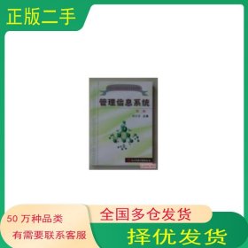 管理信息系統(tǒng)第二2版梁昌勇電子科技大學(xué)出版社9787810940672