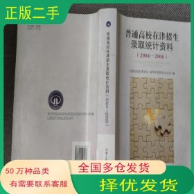 2006年天津市普通高校招生填报志愿指南之一天津市招生委员会高等学校招生办公室编天津人民出版社9787201048260