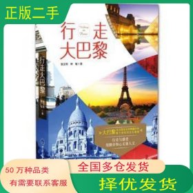 行走大巴黎张汉钧重庆大学出版社9787562478058