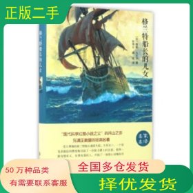 格兰特船长的儿女儒勒 凡尔纳著 宋秀云 薛欢译中国文联出版社9787519023461
