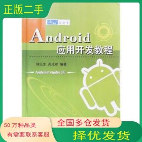 Android应用开发教程 Androidstudio版钟元生江西高校出版社9787549317066