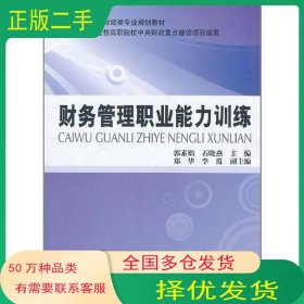 财务管理职业能力训练郭素娟 石晓燕 编中国财政经济出版社9787509525012