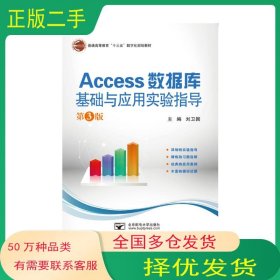 Access数据库基础与应用实验指导刘卫国北京邮电大学出版社9787563556038