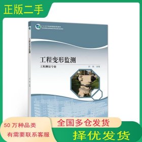 工程变形监测刘强高等教育出版社9787040493665