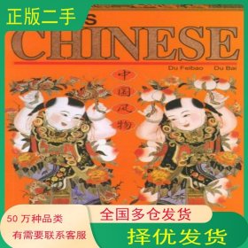 中國風物杜飛豹 杜白 編著 李念培 凌原 譯中國旅游出版社9787503218569