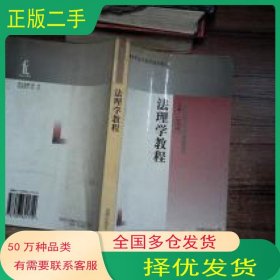 法理学教程乔克裕 主编法律出版社9787503621710
