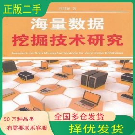 海量数据挖掘技术研究刘君强浙江工商大学出版社9787811402582