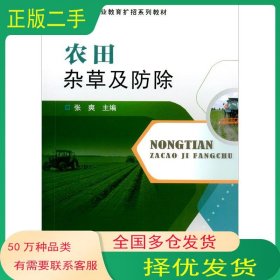 农田杂草及防除张爽 编中国农业大学出版社9787565525193